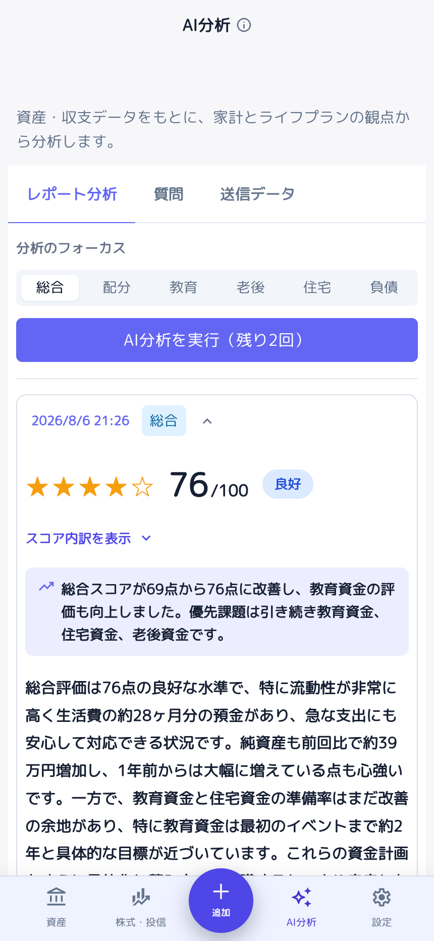 スマホで見たAI分析